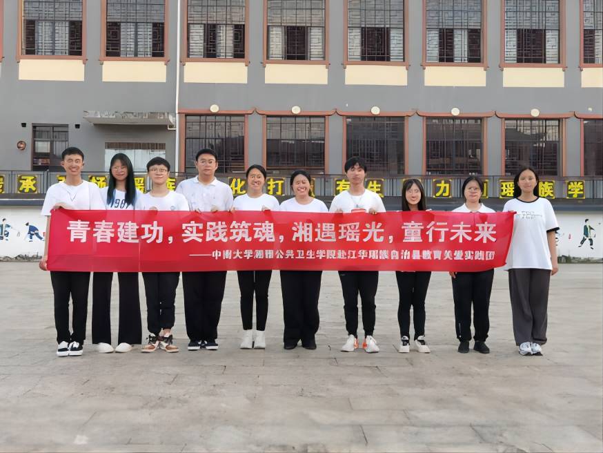  【青春建功 實(shí)踐鑄魂】湘遇多彩江華，共創(chuàng)美好未來——中南大學(xué)教育關(guān)愛暑期社會(huì)實(shí)踐正式授牌開營(yíng)