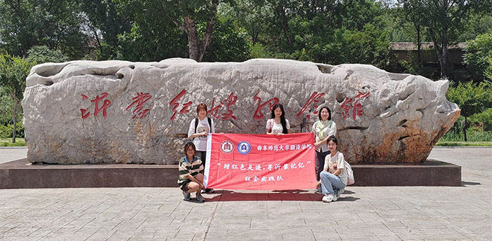 【翻譯學院】曲園學子重踏紅色足跡，再尋沂蒙記憶