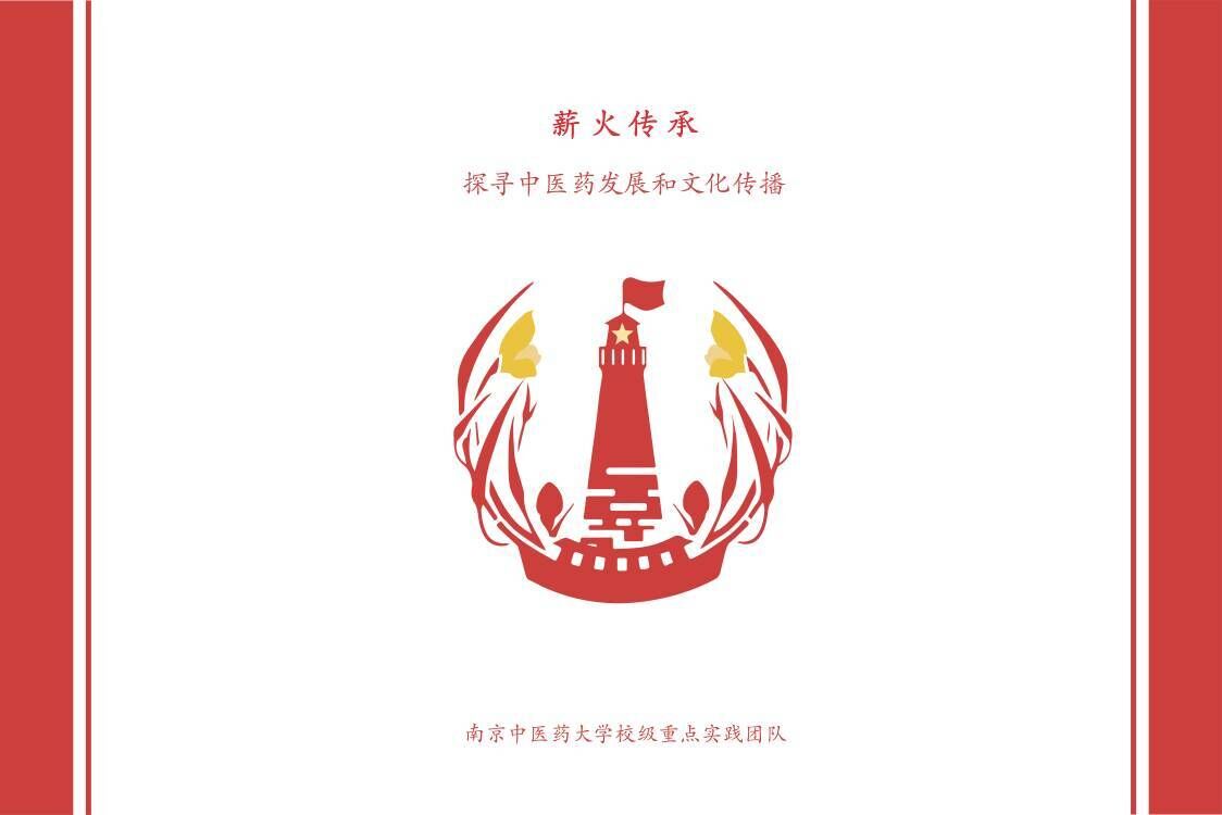 【薪火傳承——探尋中醫藥發展與文化傳播】“為醫之道，至精至微”薪火實踐團尋訪江蘇省名中醫——吳門醫派士材學派第十一代傳承人金慶江