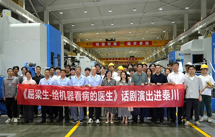 大先生話劇實踐團隊走進秦川機床：傳承西遷精神與工匠情懷