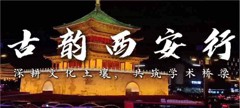 南昌大學“古都砥礪實踐路，奮進青年鑄擔當”實踐隊前往西安社會實踐，與三秦青年交流，共話青年成長