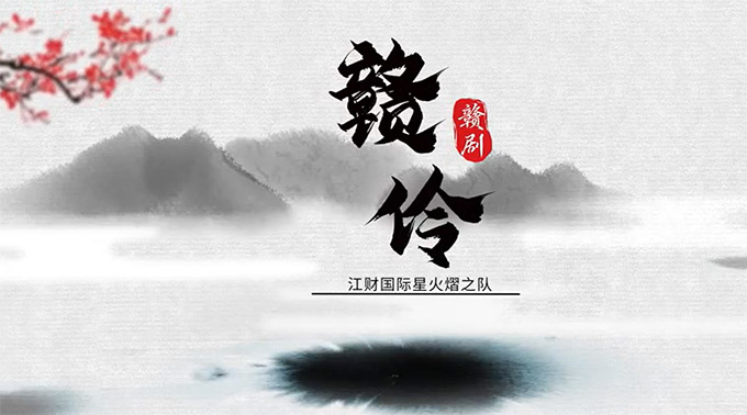 贛伶|江西財經大學國際學院星火熠之隊赴上饒玉山尋訪贛劇