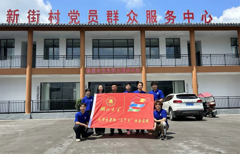 湖北大學“三下鄉(xiāng)”暑期社會實踐團隊到恩施來鳳縣新街村開展數(shù)字鄉(xiāng)村調(diào)研