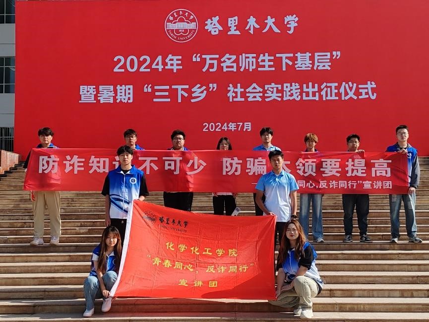 塔里木大學(xué)暑期三下鄉(xiāng)——青春同心，反詐同行