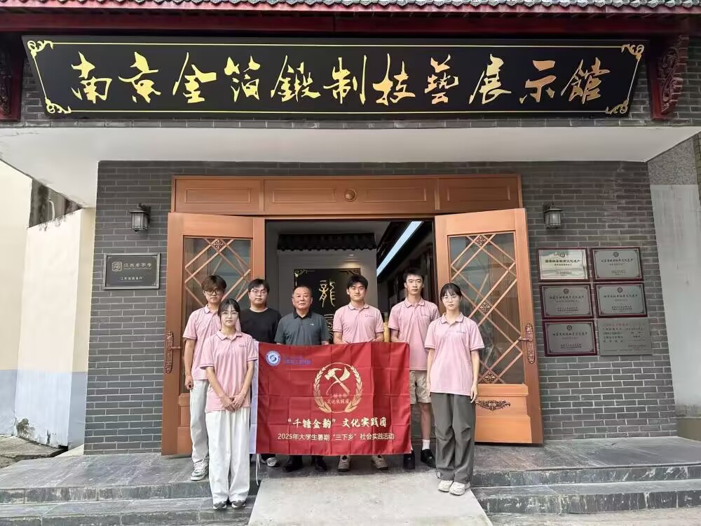 南京工程學院 “千錘金韻” 文化實踐團探尋非遺傳承之路