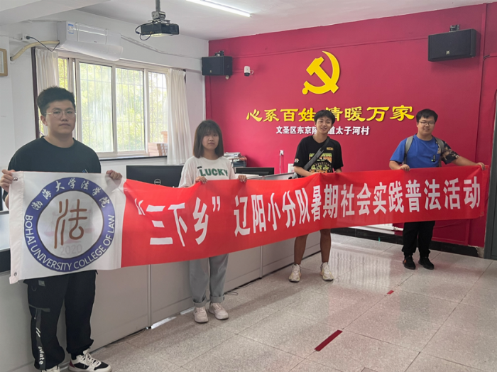 渤海大學法學院學子三下鄉：法制之光，照亮鄉村每一個角落