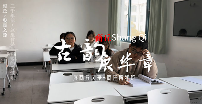 商丘師范學院——承商丘之古韻，煥文化之新顏