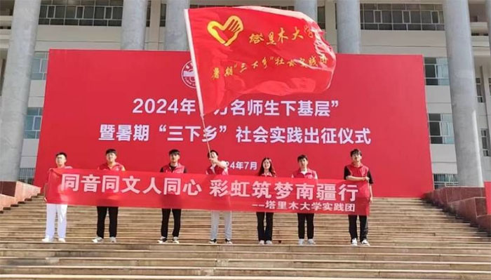 塔里木大學實踐隊“同音同文人同心，筑夢彩虹南疆行”赴阿克蘇市阿依庫勒鎮(zhèn)啟航