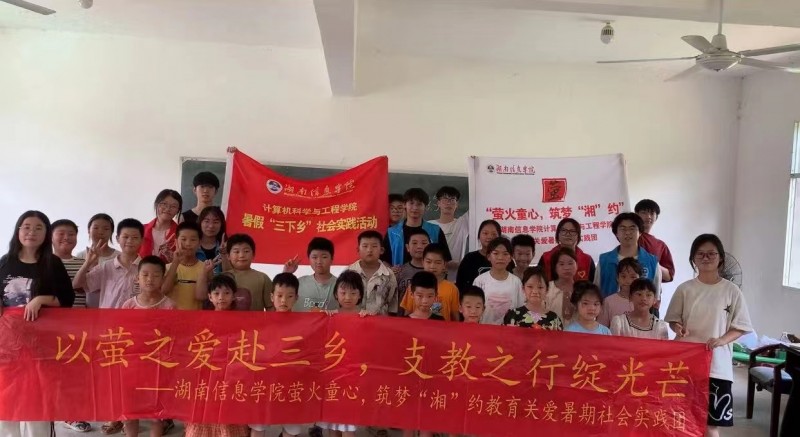 湖南信息學(xué)院“螢火童心，筑夢(mèng)‘湘’約”支教團(tuán):螢火聚希望，平安伴成長(zhǎng)