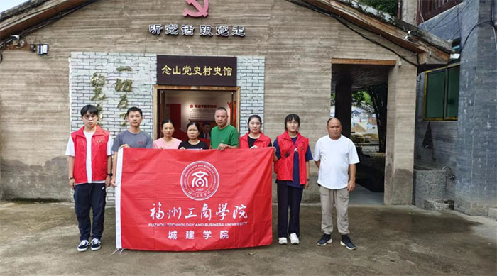 福州工商學院成建學院赴念山考察隊開展暑期“三下鄉”社會實踐活動