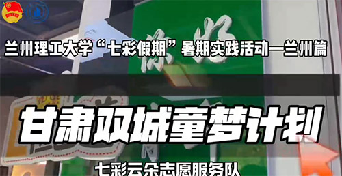 七彩假期護童夢 金城溫情暖童心—蘭理工社會實踐隊開展新興行業群體子女關愛行動