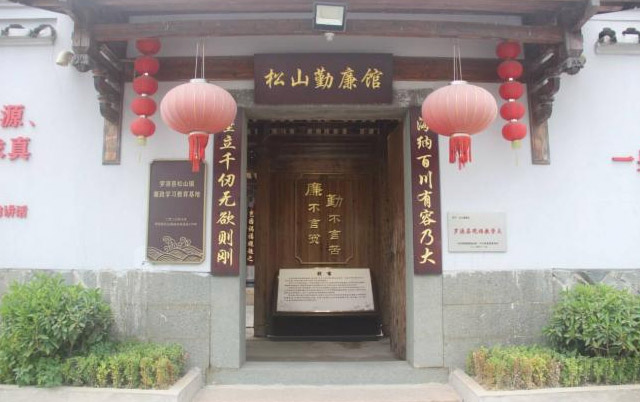 三下鄉(xiāng)“青春打卡松山勤廉館，汲取廉潔奮進(jìn)力量”