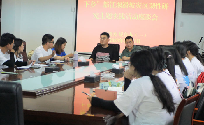 座談交流曉實情，校政攜手助調研 —成都理工大學商學院赴都江堰滑坡災區社區韌性評估調查實踐活動