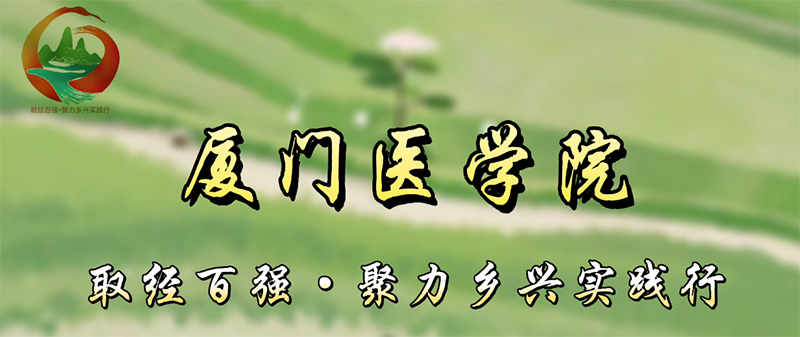廈門醫(yī)學(xué)院三下鄉(xiāng)：細(xì)察民情興鄉(xiāng)道，醫(yī)者仁心惠鄉(xiāng)民