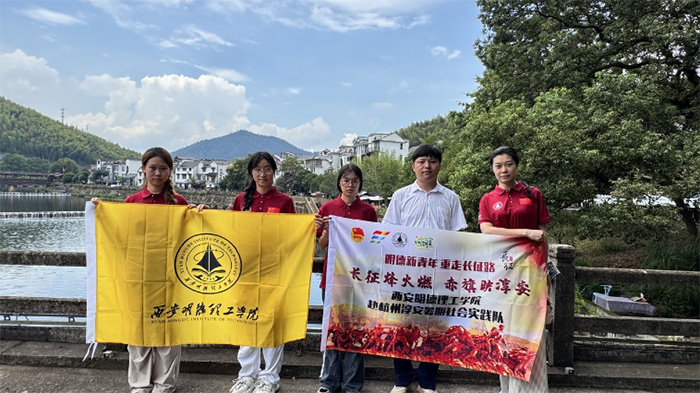 【暑期“三下鄉”】明德新青年 重走長征路“長征烽火燃·赤旗映淳安”西安明德理工學院赴杭州淳安暑期社會實踐隊
