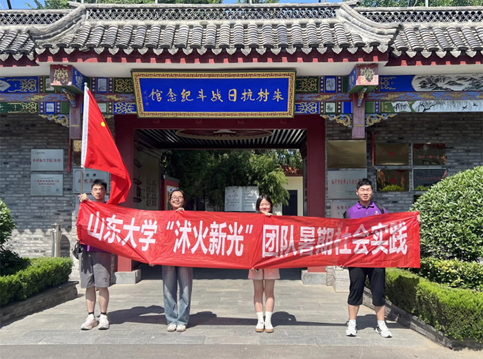 沂蒙星火映青春：山大“沭火新光”團(tuán)隊(duì)開展暑期社會(huì)實(shí)踐活動(dòng)