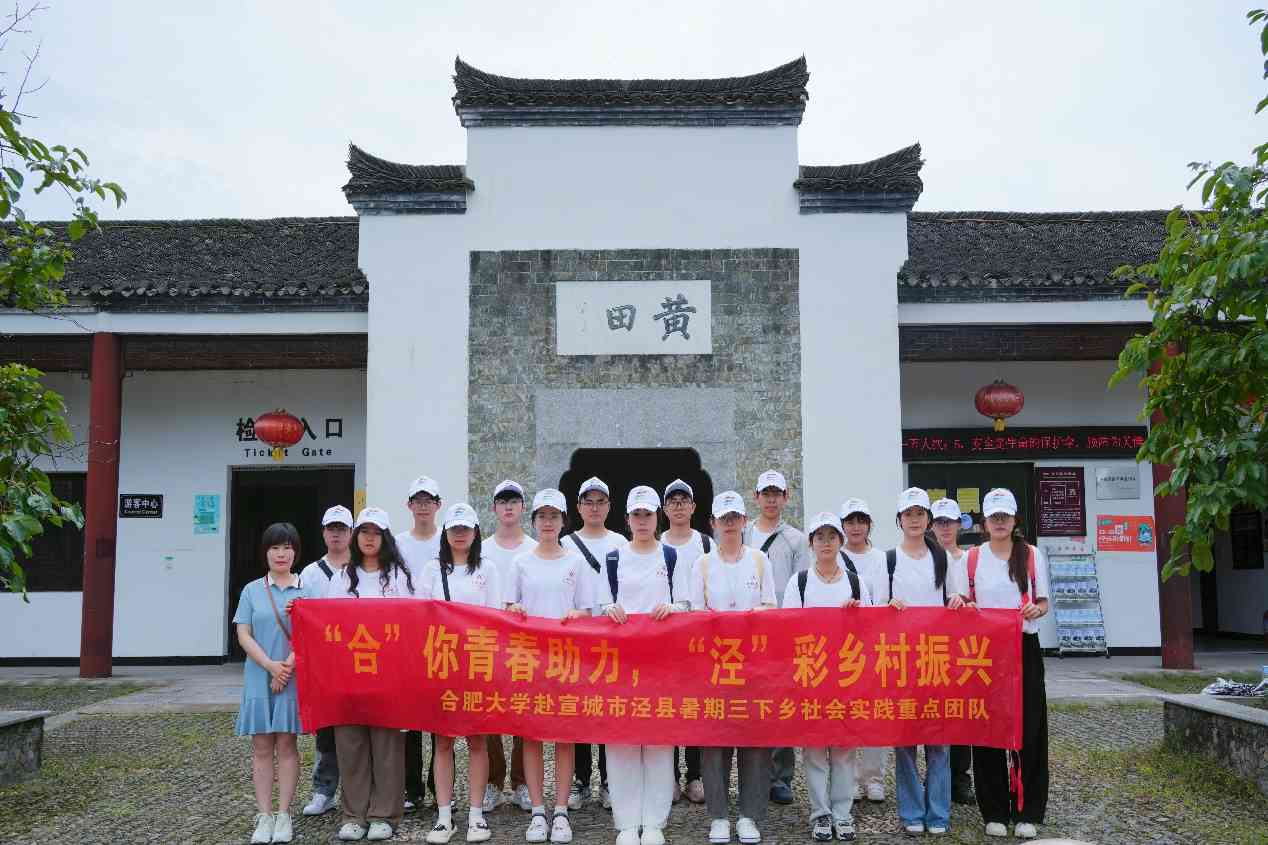 "穿越千年古韻，探秘涇縣黃田：一場鄉(xiāng)村振興與文化傳承的浪漫邂逅" ——合肥大學(xué)暑期三下鄉(xiāng)社會實踐團隊走進(jìn)黃田