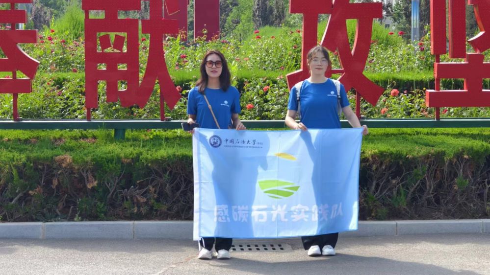 可持續(xù)發(fā)展戰(zhàn)略下石油行業(yè)新篇章——中國石油大學(xué)（華東）“感碳石光”實(shí)踐隊(duì)