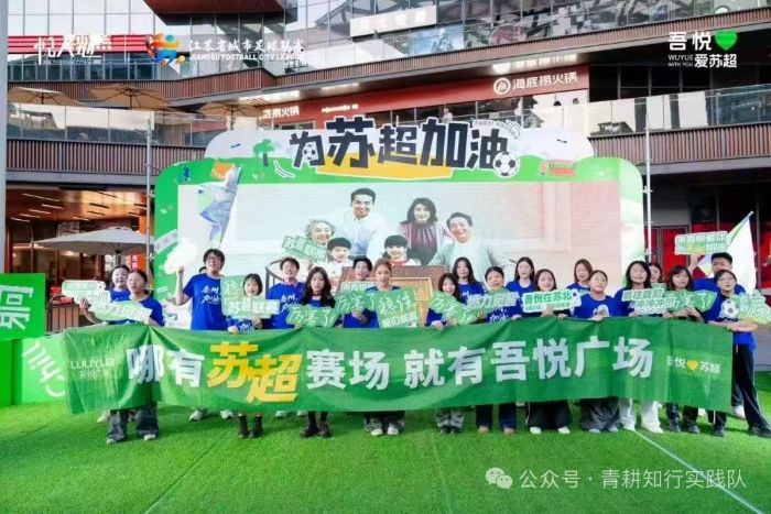 社會實踐紀實 | 燃爆青春，走進蘇超——青耕知行實踐隊“返家鄉”社區實習紀實