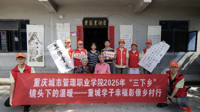青春筑影暖鄉情 傳承薪火踐初心 ——重慶城市管理職業學院智慧康養學院實踐團赴璧山八塘鎮開展“三下鄉”活動