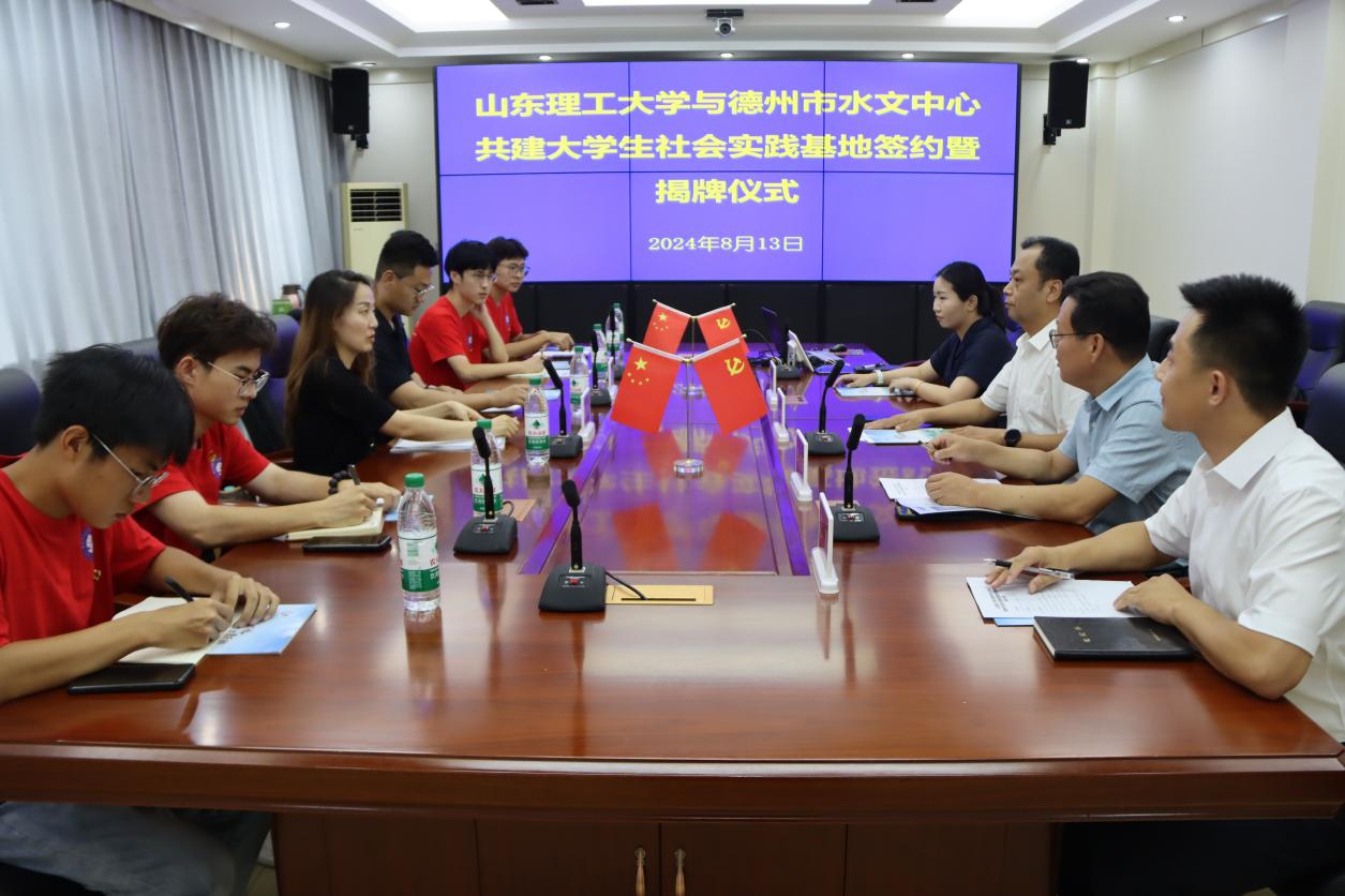 山東理工大學(xué)“青襟數(shù)維·共護(hù)黃河”實(shí)踐團(tuán) 與 德州市水文中心 聯(lián)合舉行大學(xué)生社會(huì)實(shí)踐基地簽約暨揭牌儀式