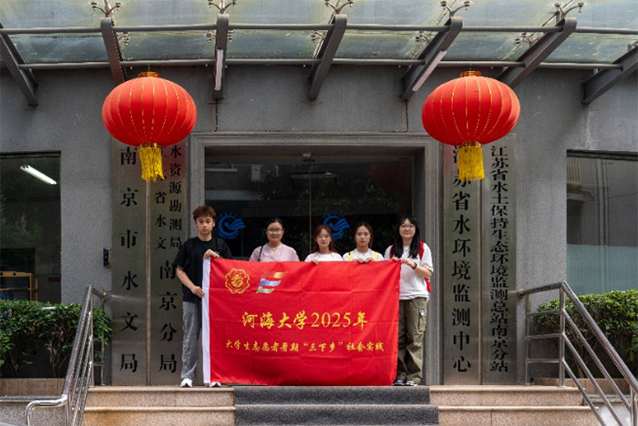 河海大學經濟與金融學院實踐團赴江蘇省水文水資源勘測局南京分局實踐