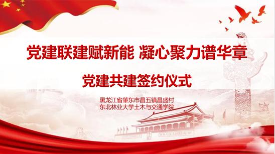 東北林業(yè)大學(xué)“肇愿‘砼’行，助農(nóng)興鄉(xiāng)”暑期社會(huì)實(shí)踐團(tuán)紀(jì)實(shí)：黨建聯(lián)建賦新能，凝心聚力譜華章