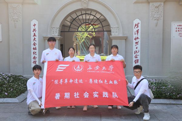 三下鄉(xiāng)丨長(zhǎng)安大學(xué)“探尋革命遺跡·賡續(xù)紅色血脈”暑期社會(huì)實(shí)踐隊(duì)走進(jìn)中共五大會(huì)址紀(jì)念館感受革命精神洗禮