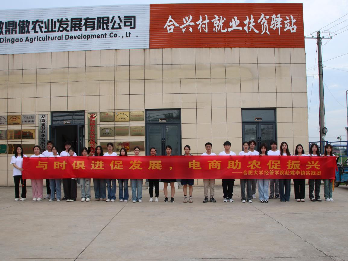 合肥大學(xué)經(jīng)濟與管理學(xué)院2024年暑期“三下鄉(xiāng)”社會實踐活動（五）——貫徹落實助農(nóng)新動力 全面推進(jìn)現(xiàn)代化農(nóng)業(yè)