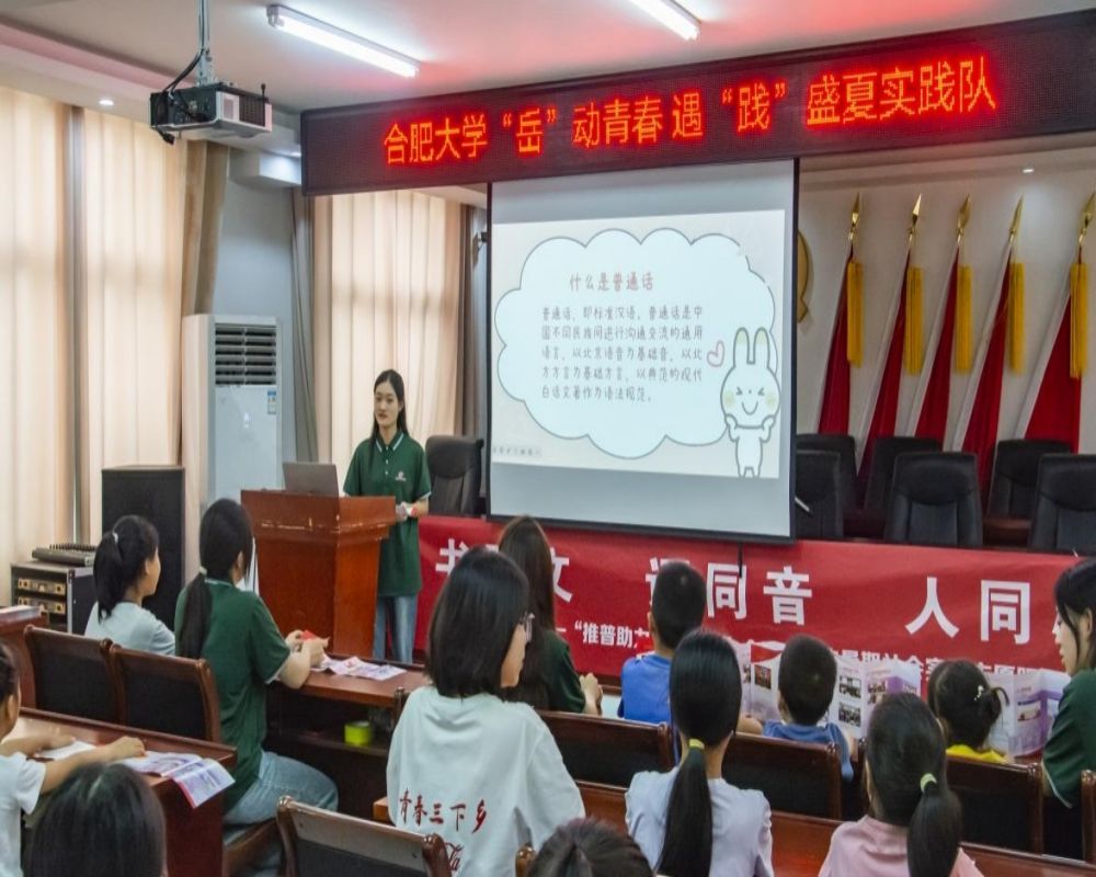 推廣普通話，助力鄉(xiāng)村振興—“岳”動(dòng)青春，遇“踐”盛夏實(shí)踐隊(duì)開(kāi)展推普實(shí)踐活動(dòng)