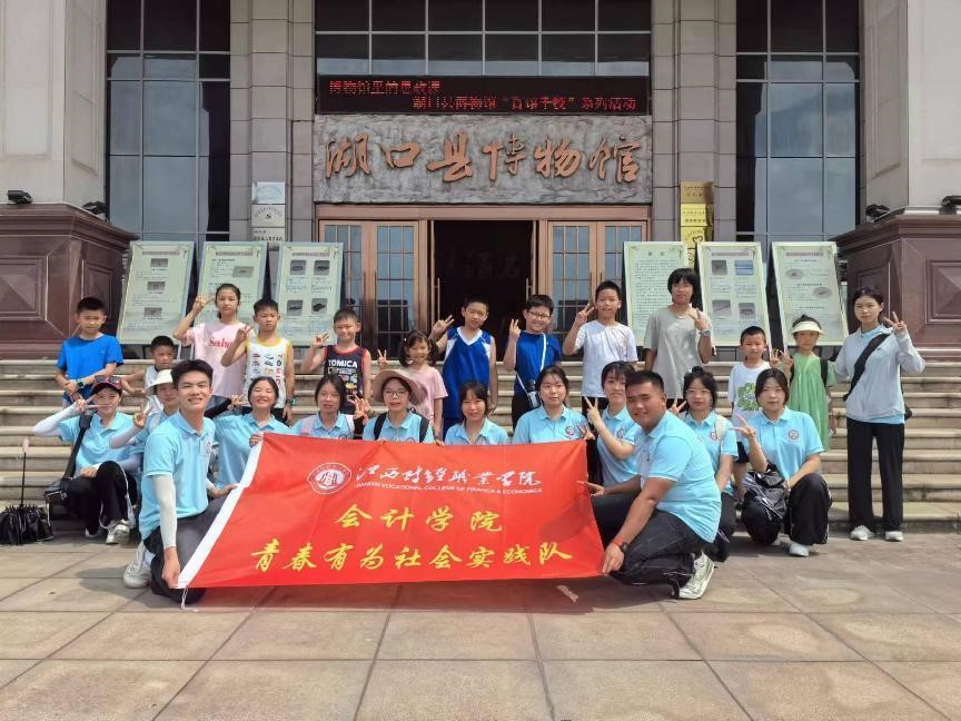 江西財(cái)經(jīng)職業(yè)學(xué)院會(huì)計(jì)學(xué)院師生“三下鄉(xiāng)”走進(jìn)湖口縣博物館