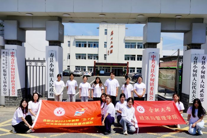 青春向黨踐初心，薪火相傳擔使命——經(jīng)管學院“合啟淮章”團隊2025年暑期“三下鄉(xiāng)”