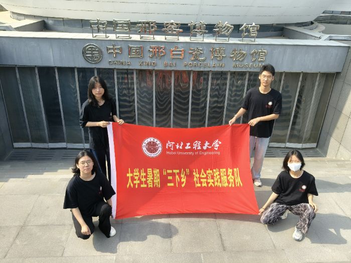 河北工程大學能源與環境工程學院“紅色薪火”實踐團赴中國邢窯博物館開展“品瓷韻