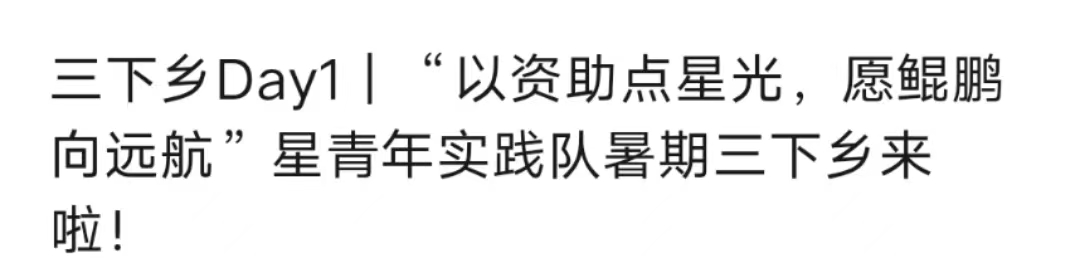 以資助點星光，愿鯤鵬向遠航”星青年實踐隊暑期三下鄉來