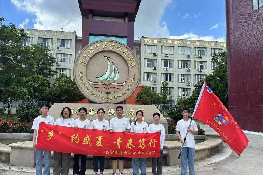 泉州經貿學院會審系“‘鄉’約盛夏 青春篤行” 三下鄉暑期社會實踐
