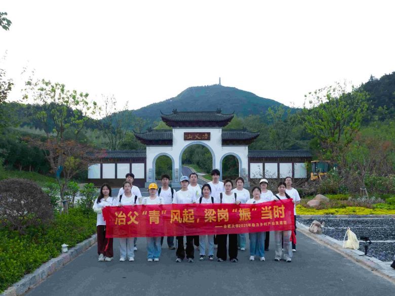 “冶父劍魂凝青志，山水文脈共傳承”——合肥大學“冶父‘青’風起，梁崗‘振’當時”