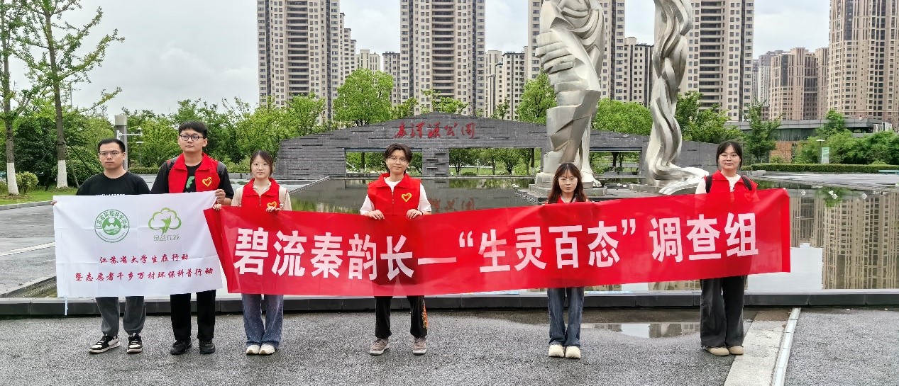 南京農業大學暑期社會實踐：碧流秦韻長，詩繪生態章--“生靈百態”生物多樣性研究小隊