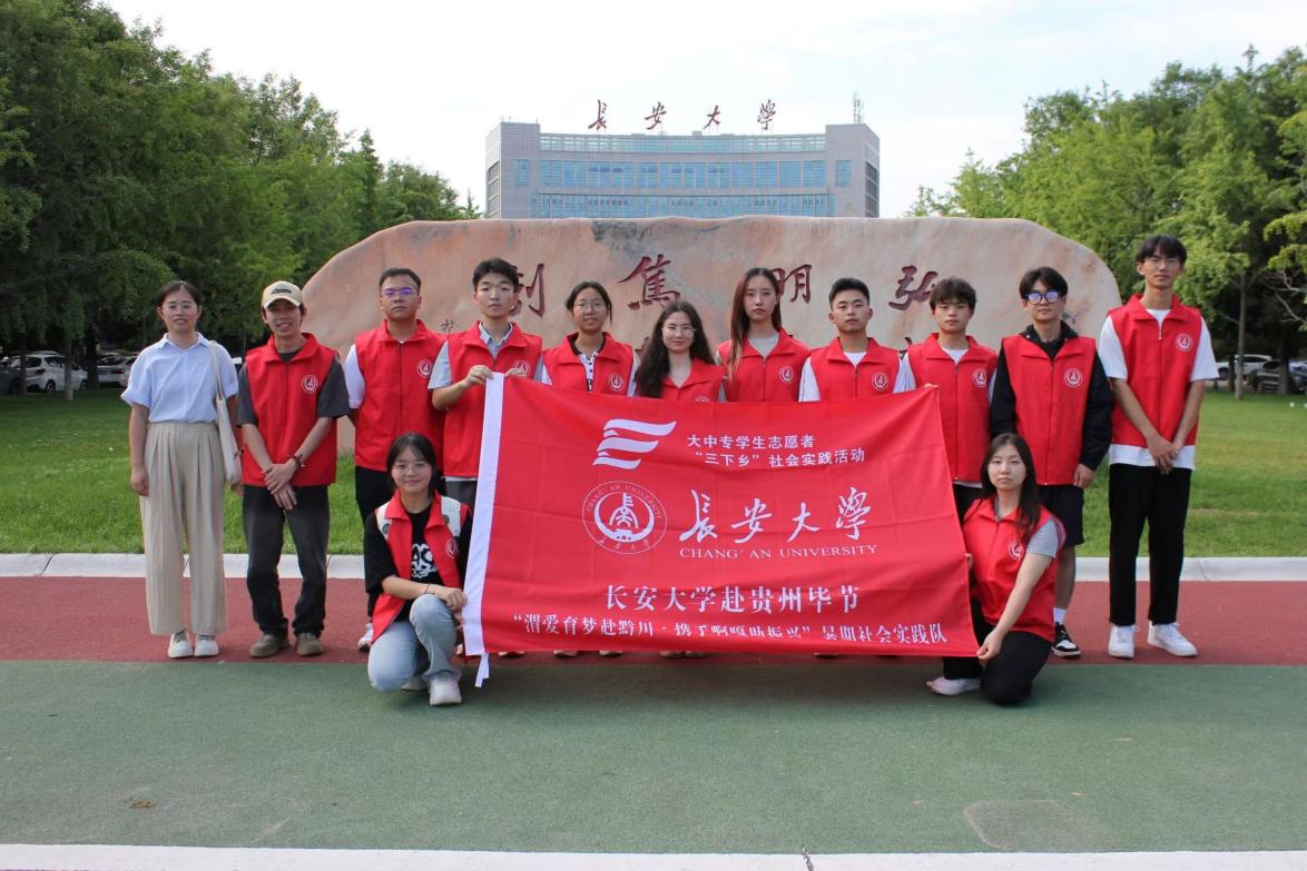 長(zhǎng)安大學(xué)赴貴州畢節(jié)“渭愛育夢(mèng)赴黔川·攜手啊嘎助振興”暑期社會(huì)實(shí)踐隊(duì)準(zhǔn)備工作及出征儀式