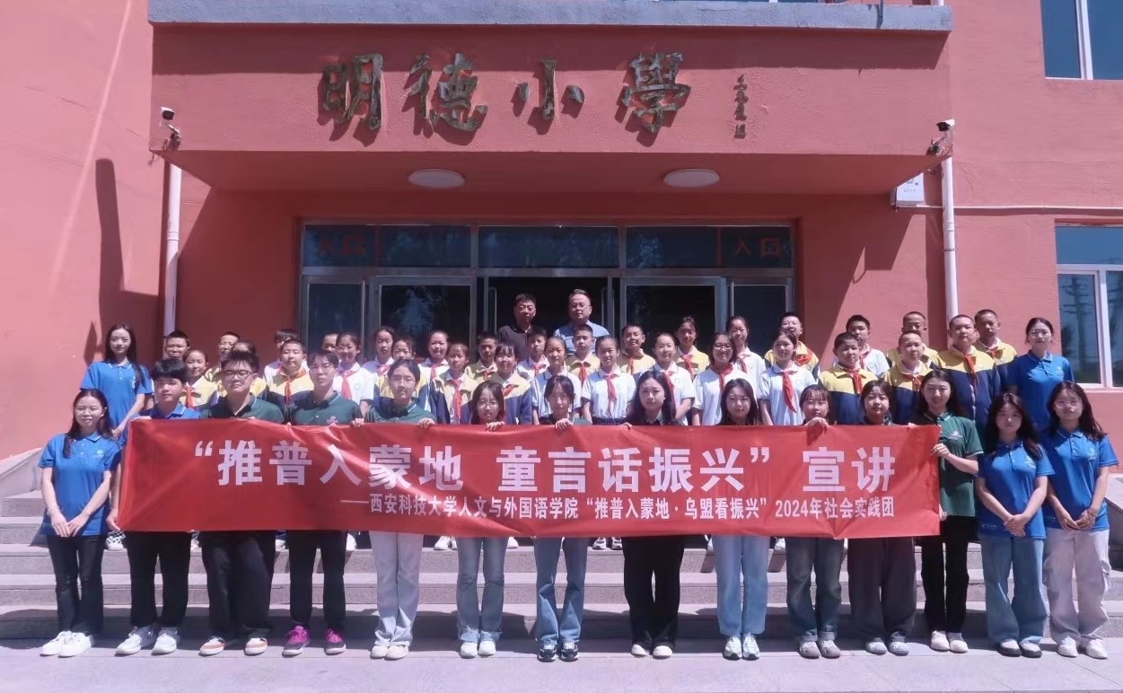 西安科技大學三下鄉：童語同心，共話推普夢