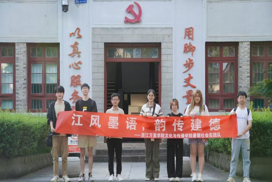 “千萬工程”社會實(shí)踐｜浙江萬里學(xué)院學(xué)子踐行“八八戰(zhàn)略”，推動鄉(xiāng)村振興