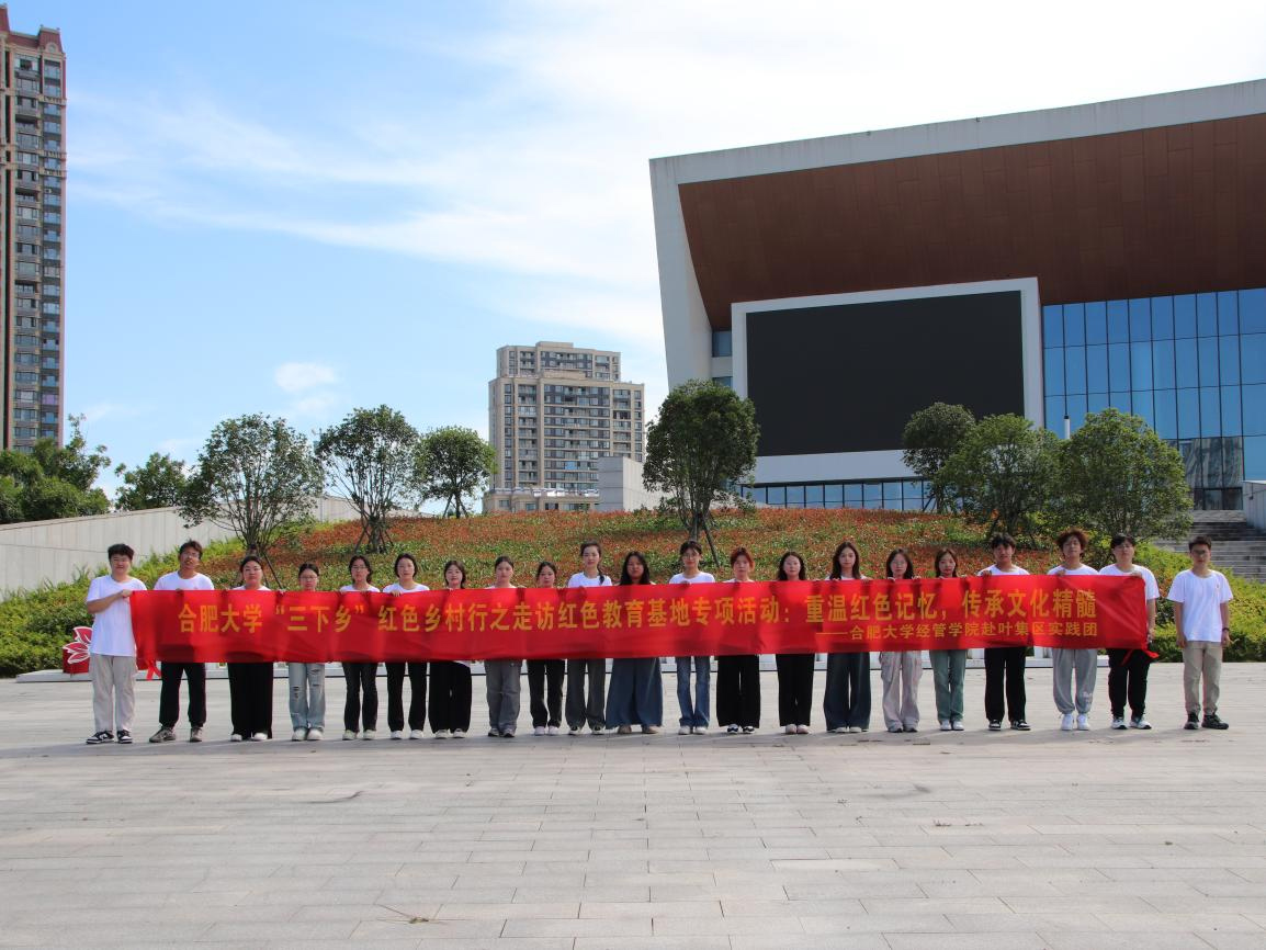 合肥大學(xué)經(jīng)濟與管理學(xué)院2024年暑期“三下鄉(xiāng)”社會實踐活動（三）——重溫紅色記憶 領(lǐng)悟千年文化