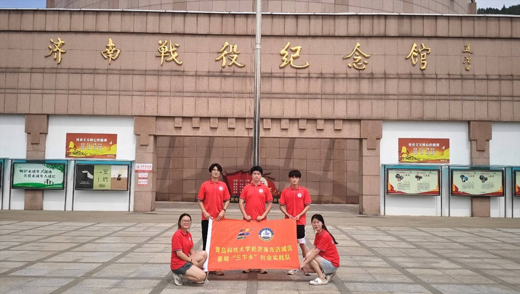 青島科技大學(xué)赴濟(jì)南市“追溯革命記憶，賡續(xù)紅色血脈”愛國主義實(shí)踐團(tuán)