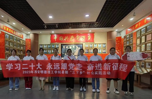 西安明德理工學(xué)子三下鄉(xiāng)：青衿之遠(yuǎn)，履踐致遠(yuǎn)