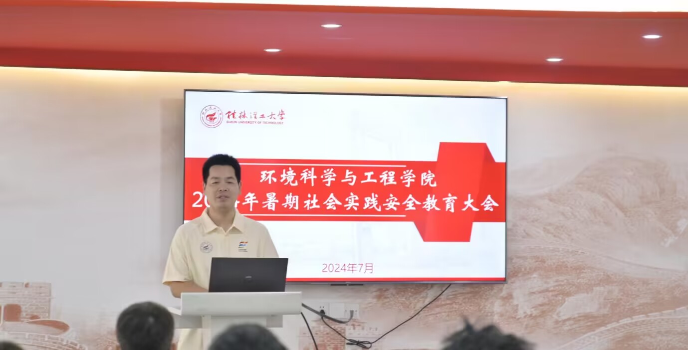 桂林理工大學(xué)環(huán)境科學(xué)與工程學(xué)院開展2024年暑期社會實踐安全教育大會