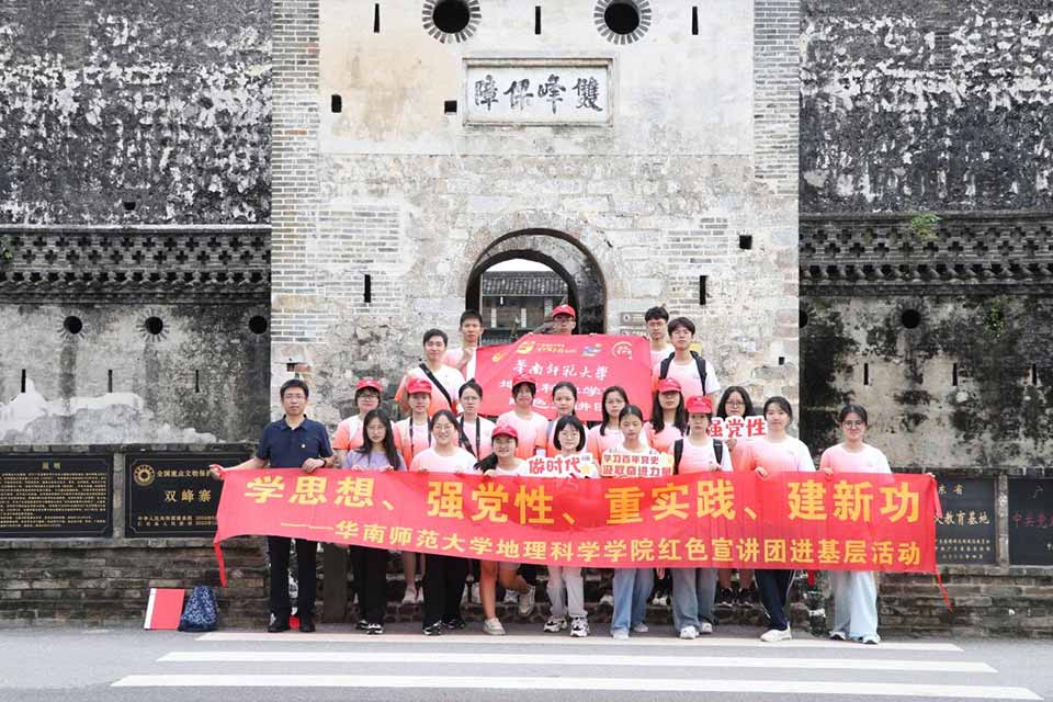 共赴文化之旅，感受紅色傳承力量 ——華南師范大學地理科學學院紅色宣講團參觀學習雙峰寨