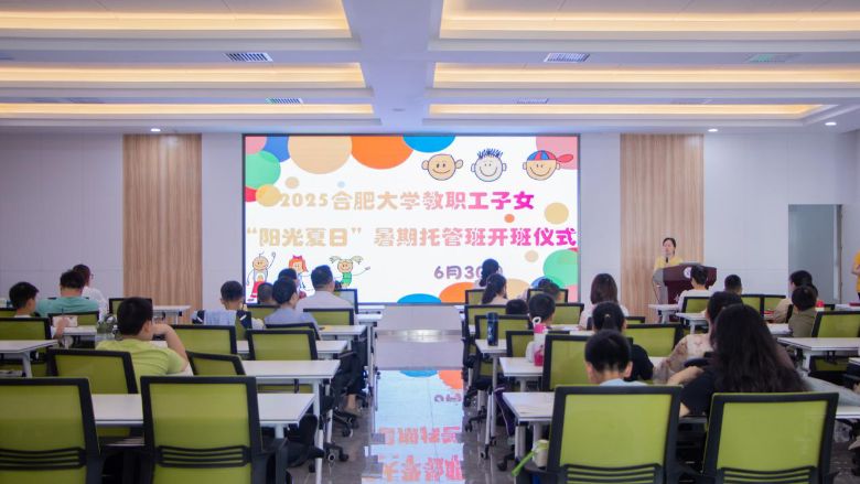 合肥大學(xué)教職工子女“陽光夏日”暑期托管班開班儀式暨首日活動(dòng)順利開展