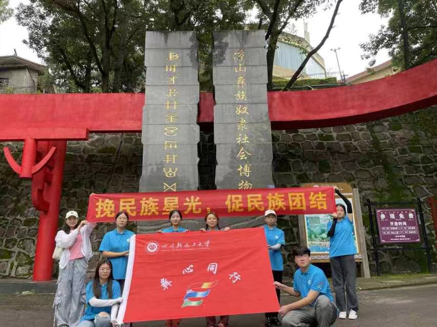 川輕化學子三下鄉(xiāng)：參觀涼山彝族奴隸社會博物館，追溯千年彝族文化