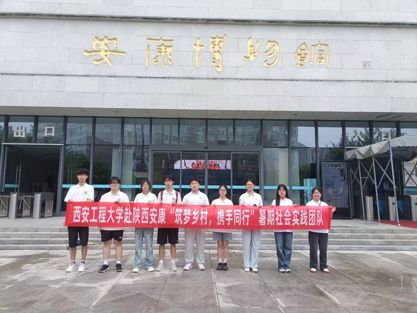 西安工程大學暑期社會實踐團隊——品古都文化，相會秦巴之地