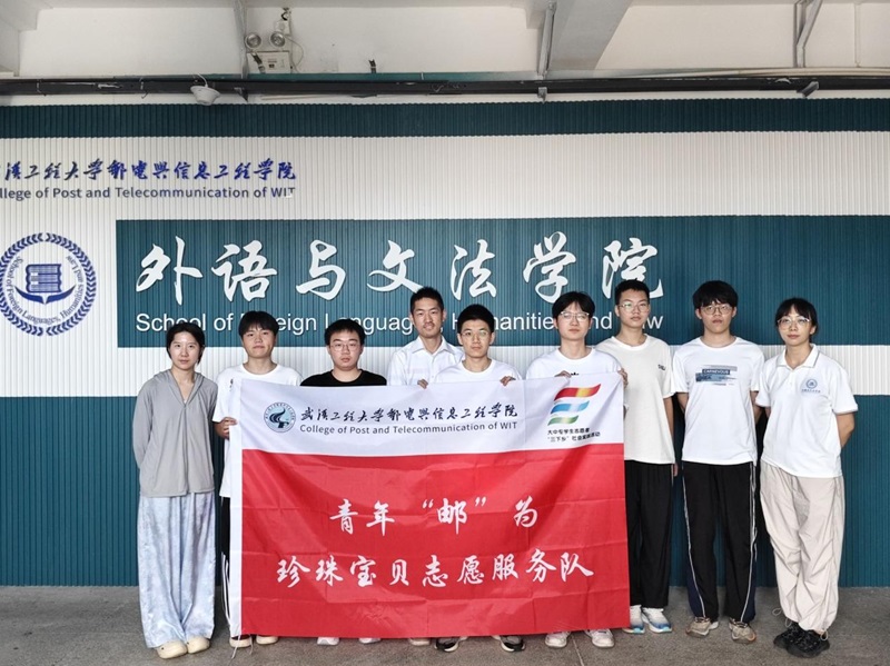 筑夢童心，“育”見未來——武漢工程大學(xué)郵電與信息工程學(xué)院青年“郵”為·珍珠寶貝