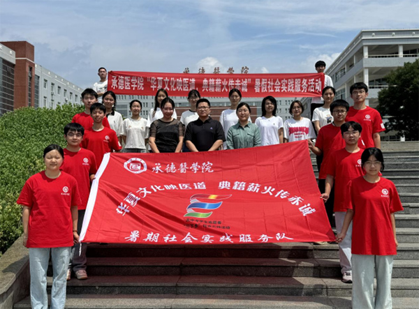 承德醫學院“華夏文化映醫道，典籍薪火傳赤誠”暑假社會實踐服務隊五地聯動：傳承文化根脈，踐行時代使命